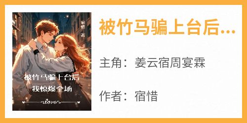 被竹马骗上台后，我惊爆全场