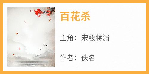 百花杀
