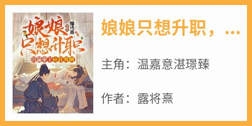 娘娘只想升职，阴湿帝王疯狂觊觎