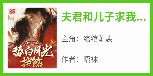 夫君和儿子求我替白月光挡煞