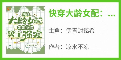 快穿大龄女配：姐姐总遭男主强宠