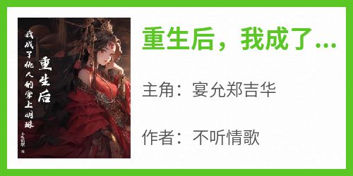 重生后，我成了仇人的掌上明珠