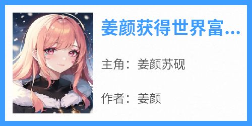 姜颜获得世界富豪慈善奖那天