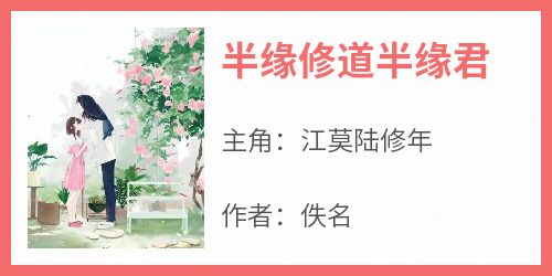 半缘修道半缘君