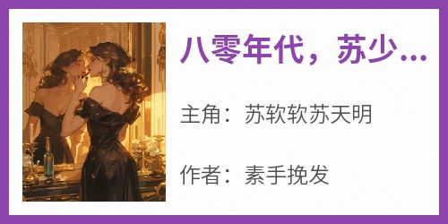 八零年代，苏少爷悔悟追妻