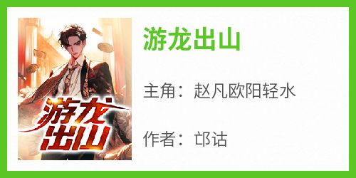 游龙出山