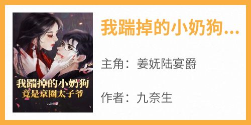 我踹掉的小奶狗竟是京圈太子爷