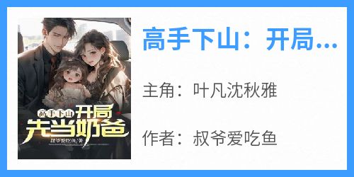 高手下山：开局先当奶爸