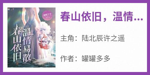 春山依旧，温情易散