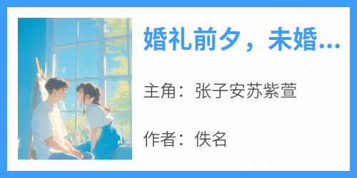婚礼前夕，未婚妻依偎在小助理怀里