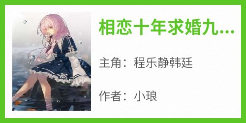 相恋十年求婚九次，他转身娶了女神