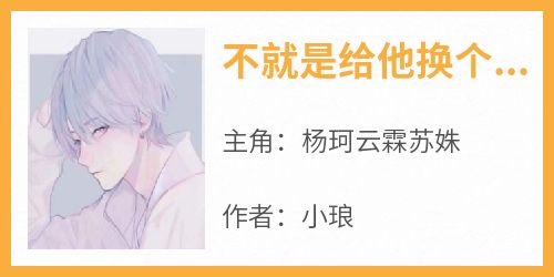不就是给他换个肾，你至于离婚吗