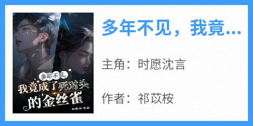 多年不见，我竟成了死对头的金丝雀