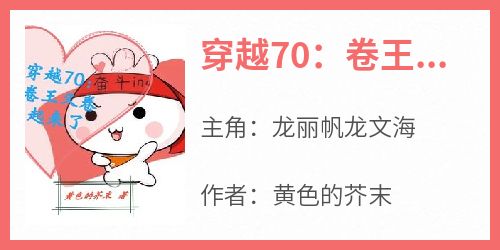 穿越70：卷王又卷起来了