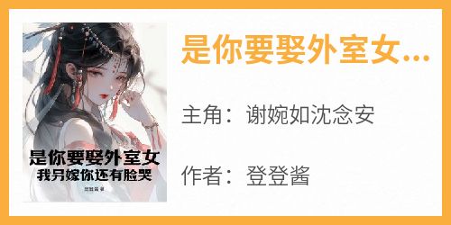 是你要娶外室女，我另嫁你还有脸哭？