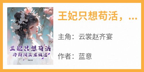王妃只想苟活，冷面阎王求放过