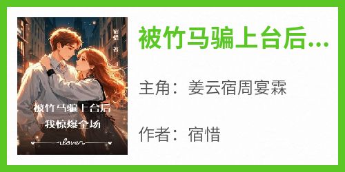 被竹马骗上台后，我惊爆全场