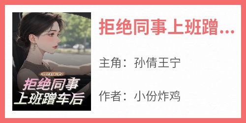 拒绝同事上班蹭车后