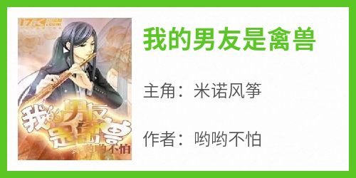 我的男友是禽兽
