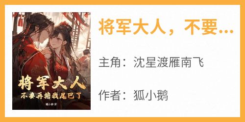 将军大人，不要再撸我尾巴了！