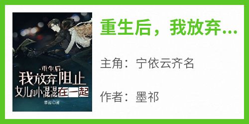 重生后，我放弃阻止女儿跟小混混在一起