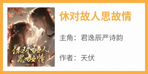休对故人思故情