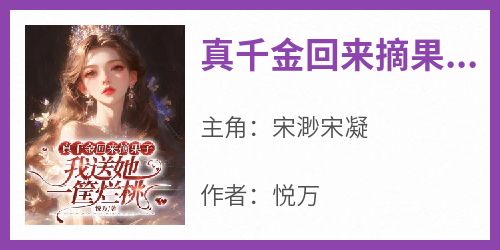 真千金回来摘果子，我送她一筐烂桃