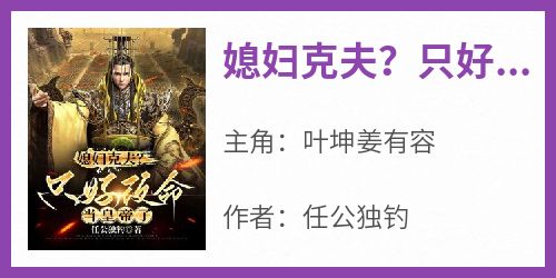 媳妇克夫？只好改命当皇帝了