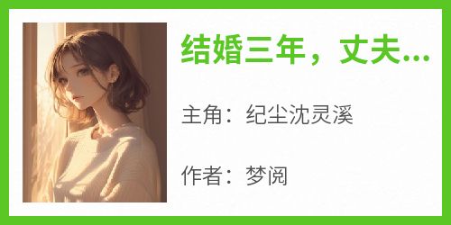 结婚三年，丈夫取消和我的领证18次