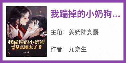 我踹掉的小奶狗竟是京圈太子爷