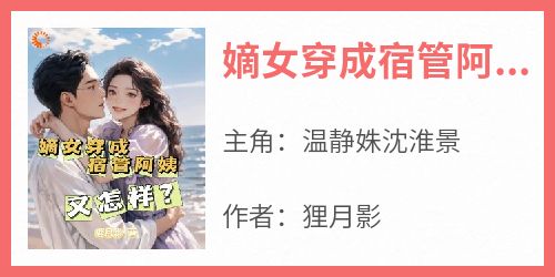 嫡女穿成宿管阿姨又怎样？