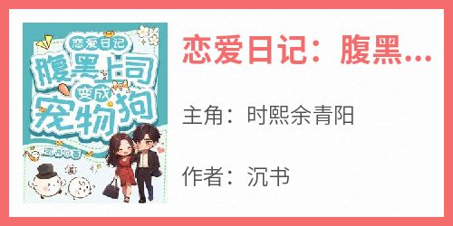 恋爱日记：腹黑上司变成宠物狗