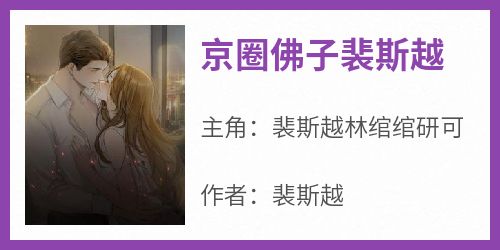 京圈佛子裴斯越