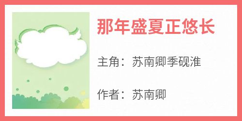 那年盛夏正悠长