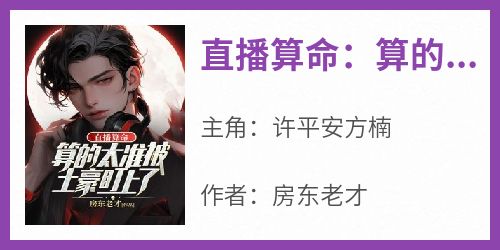直播算命：算的太准被土豪盯上了