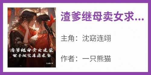 渣爹继母卖女求荣，世子搬空库房求娶
