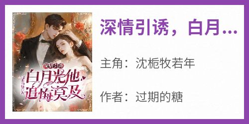 深情引诱，白月光他追悔莫及