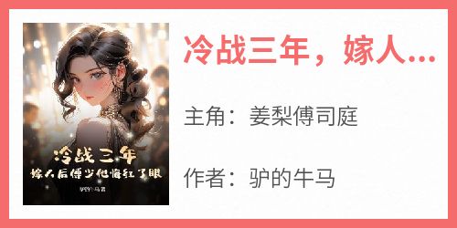 冷战三年，嫁人后傅少他悔红了眼