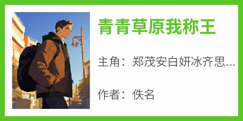青青草原我称王