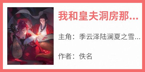 我和皇夫洞房那晚，帝师一夜白头