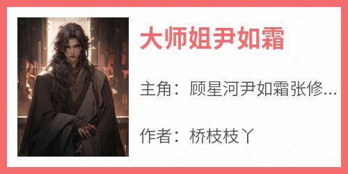 大师姐尹如霜