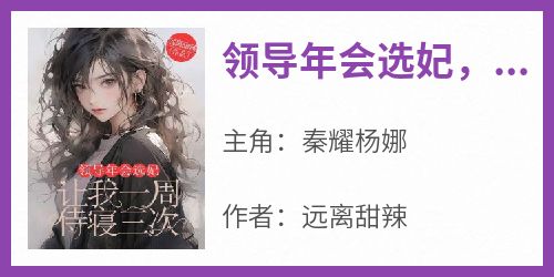 领导年会选妃，让我一周侍寝三次