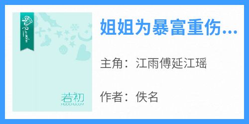 姐姐为暴富重伤傅家金孙后火葬场了