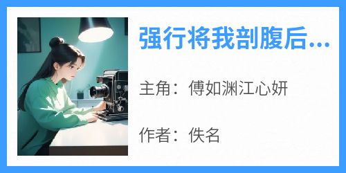 强行将我剖腹后，攻略对象们后悔了