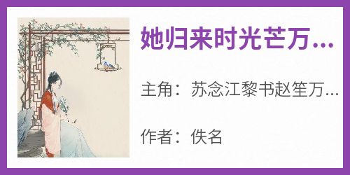 她归来时光芒万丈
