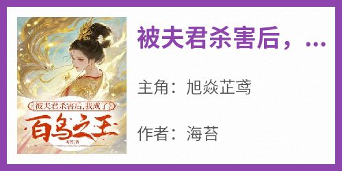 被夫君杀害后，我成了百鸟之王