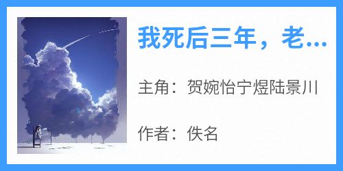 我死后三年，老婆找我给竹马捐肾