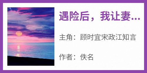 遇险后，我让妻子先救白月光