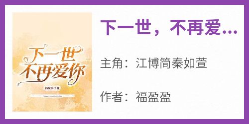 下一世，不再爱你