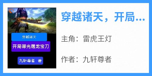穿越诸天，开局曝光屠龙宝刀